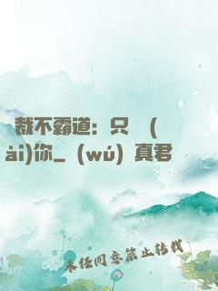 總裁不霸道：只為愛(ài)你