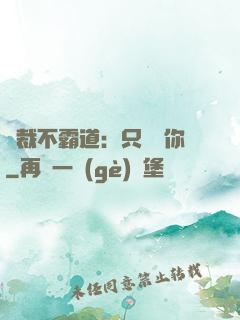 總裁不霸道：只為愛你