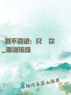 總裁不霸道：只為愛你