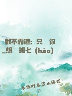 總裁不霸道：只為愛你