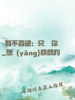 總裁不霸道：只為愛你