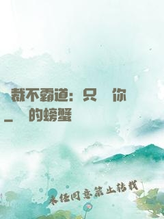 總裁不霸道：只為愛你