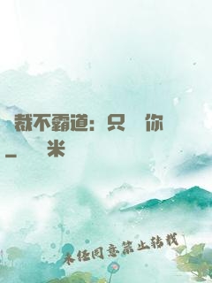 總裁不霸道：只為愛你