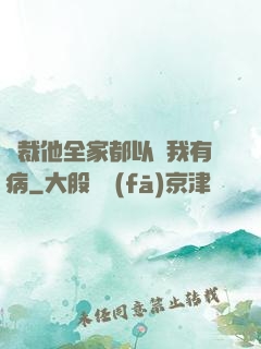 總裁他全家都以為我有病