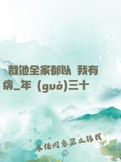 總裁他全家都以為我有病