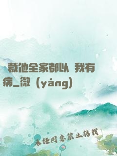 總裁他全家都以為我有病