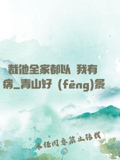 總裁他全家都以為我有病