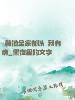 總裁他全家都以為我有病