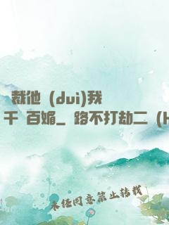 總裁他對(duì)我千嬌百媚