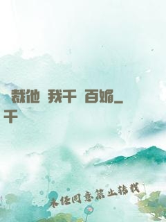 總裁他對我千嬌百媚