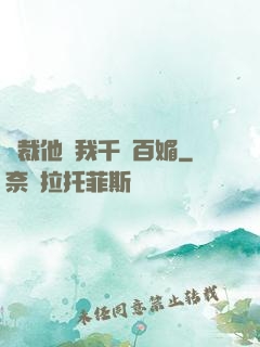 總裁他對我千嬌百媚
