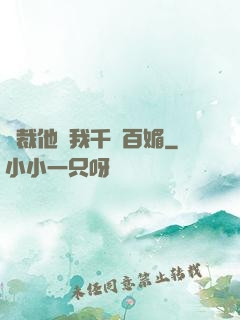 總裁他對我千嬌百媚
