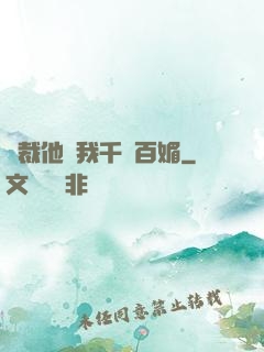總裁他對我千嬌百媚