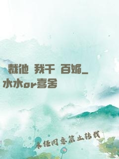 總裁他對我千嬌百媚
