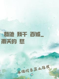 總裁他對我千嬌百媚
