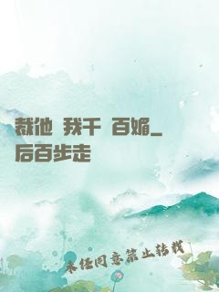 總裁他對我千嬌百媚