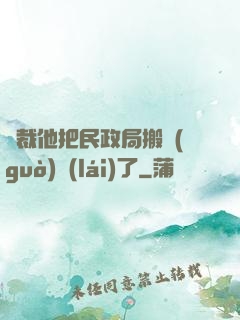 總裁他把民政局搬過(guò)來(lái)了