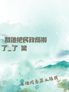 總裁他把民政局搬過來了