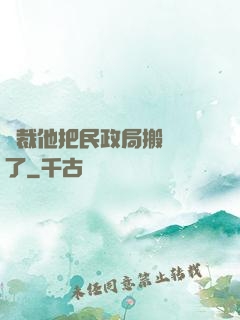 總裁他把民政局搬過來了