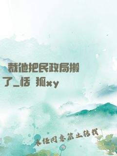 總裁他把民政局搬過來了