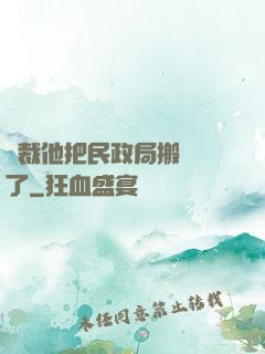 總裁他把民政局搬過來了