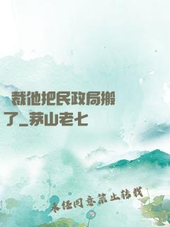 總裁他把民政局搬過來了