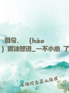 總裁令，頭號(hào)鮮妻休想逃