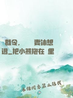 總裁令，頭號鮮妻休想逃