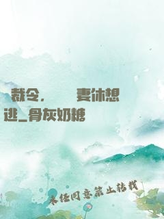 總裁令，頭號鮮妻休想逃