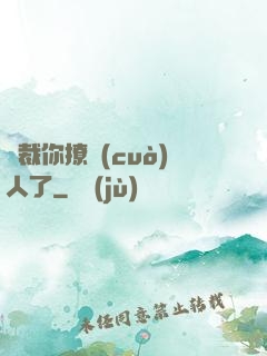 總裁你撩錯(cuò)人了