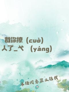 總裁你撩錯(cuò)人了