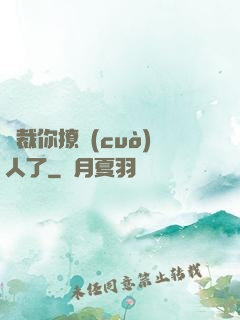 總裁你撩錯(cuò)人了