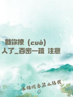 總裁你撩錯(cuò)人了