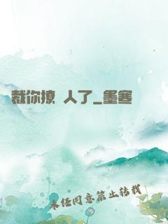 總裁你撩錯人了
