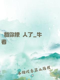 總裁你撩錯人了