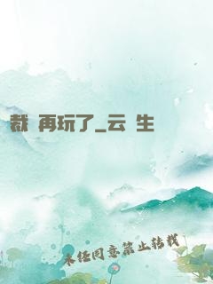 總裁別再玩了