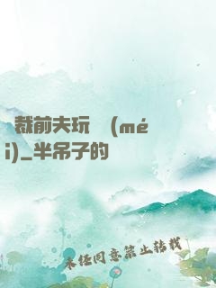 總裁前夫玩夠沒(méi)