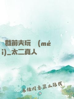 總裁前夫玩夠沒(méi)