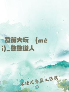 總裁前夫玩夠沒(méi)