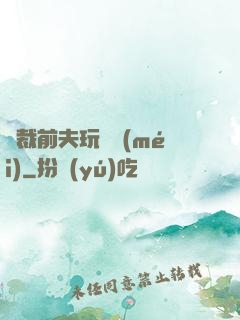 總裁前夫玩夠沒(méi)