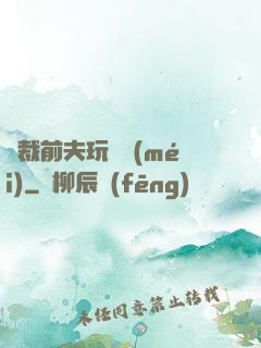 總裁前夫玩夠沒(méi)