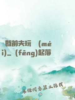 總裁前夫玩夠沒(méi)