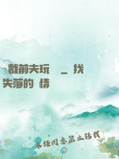總裁前夫玩夠沒