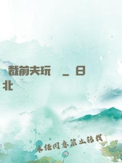總裁前夫玩夠沒