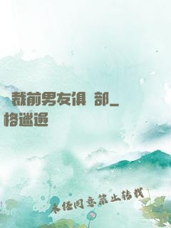 總裁前男友俱樂部