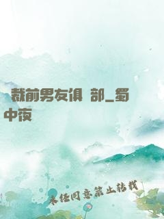 總裁前男友俱樂部