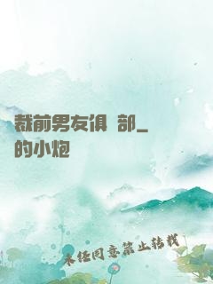總裁前男友俱樂部