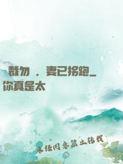 總裁勿擾，妻已拐跑