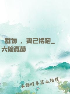 總裁勿擾，妻已拐跑