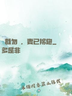總裁勿擾，妻已拐跑